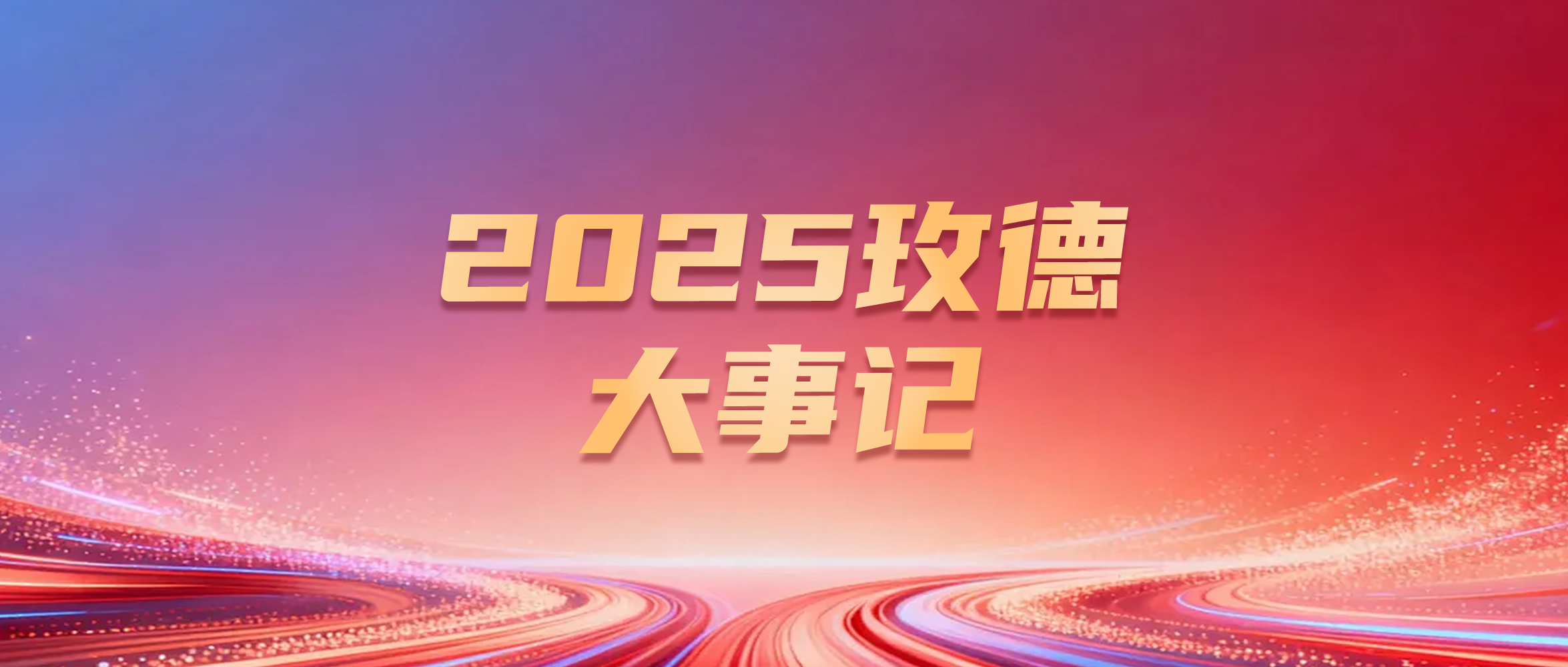 聚合创新之力，开启全球智造新篇——2025年旺财28-科技赋能场景,让娱乐更有趣!-pgwc大事记