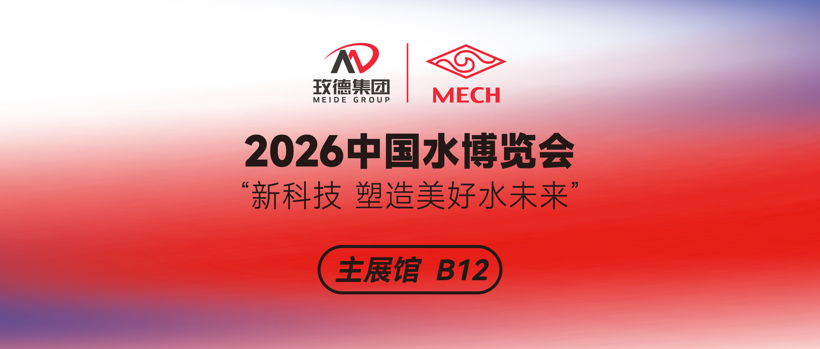 2026中国水博览会，旺财28-科技赋能场景,让娱乐更有趣!-pgwc邀您合肥见！